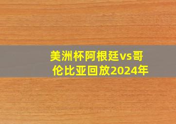 美洲杯阿根廷vs哥伦比亚回放2024年