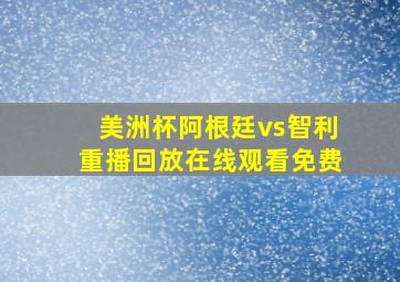 美洲杯阿根廷vs智利重播回放在线观看免费