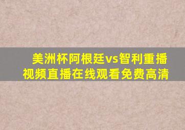 美洲杯阿根廷vs智利重播视频直播在线观看免费高清