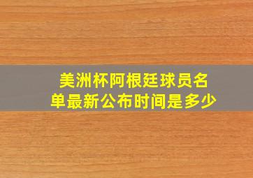 美洲杯阿根廷球员名单最新公布时间是多少