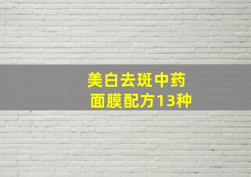 美白去斑中药面膜配方13种