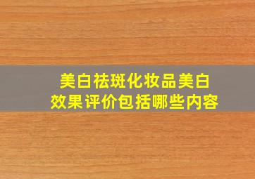 美白祛斑化妆品美白效果评价包括哪些内容