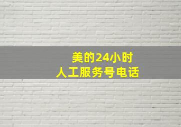 美的24小时人工服务号电话