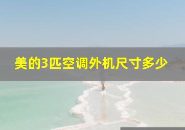 美的3匹空调外机尺寸多少