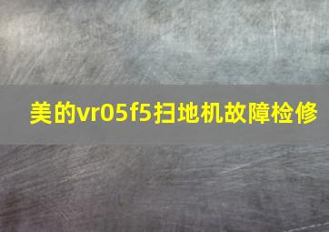 美的vr05f5扫地机故障检修