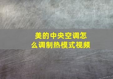 美的中央空调怎么调制热模式视频