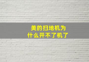 美的扫地机为什么开不了机了