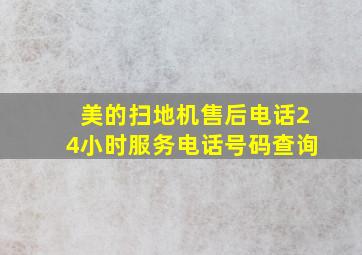 美的扫地机售后电话24小时服务电话号码查询