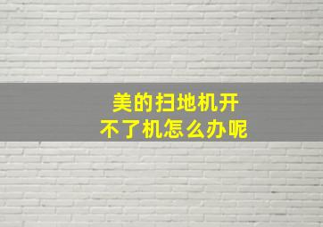 美的扫地机开不了机怎么办呢