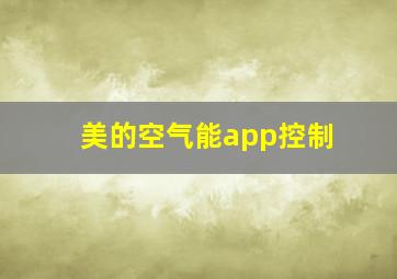 美的空气能app控制