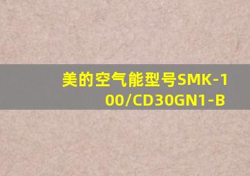 美的空气能型号SMK-100/CD30GN1-B