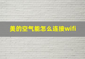 美的空气能怎么连接wifi