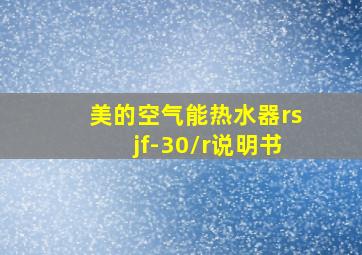 美的空气能热水器rsjf-30/r说明书