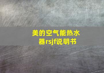 美的空气能热水器rsjf说明书