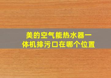 美的空气能热水器一体机排污口在哪个位置