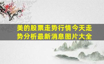 美的股票走势行情今天走势分析最新消息图片大全