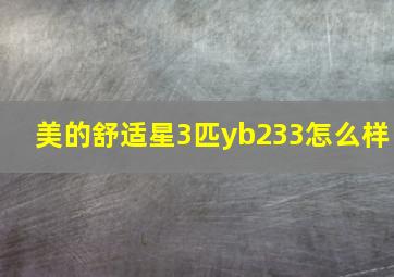 美的舒适星3匹yb233怎么样