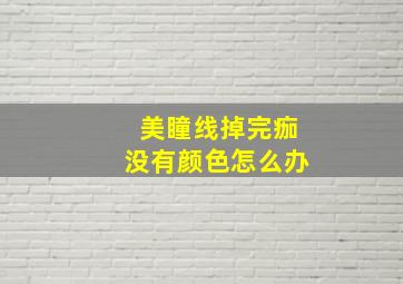 美瞳线掉完痂没有颜色怎么办