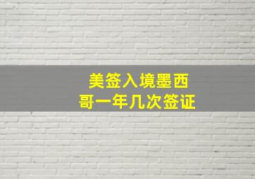 美签入境墨西哥一年几次签证