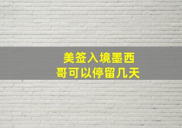 美签入境墨西哥可以停留几天