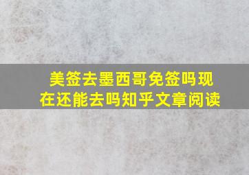 美签去墨西哥免签吗现在还能去吗知乎文章阅读