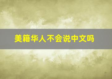 美籍华人不会说中文吗