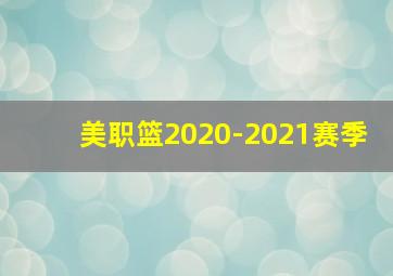 美职篮2020-2021赛季