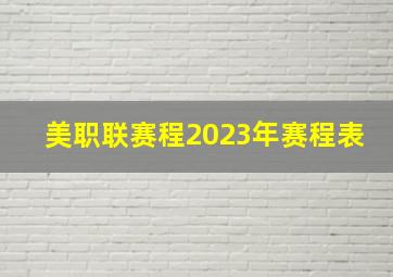 美职联赛程2023年赛程表