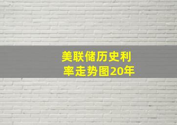 美联储历史利率走势图20年