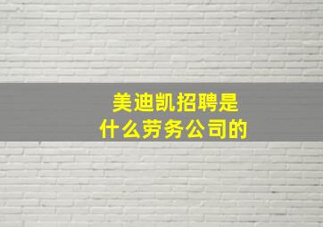 美迪凯招聘是什么劳务公司的