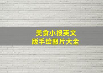 美食小报英文版手绘图片大全