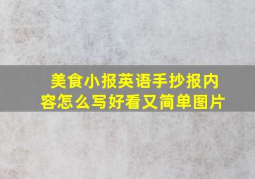 美食小报英语手抄报内容怎么写好看又简单图片