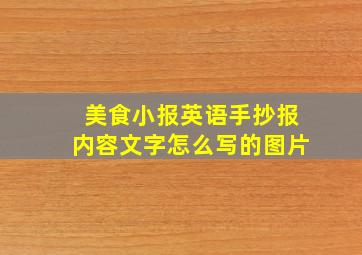 美食小报英语手抄报内容文字怎么写的图片