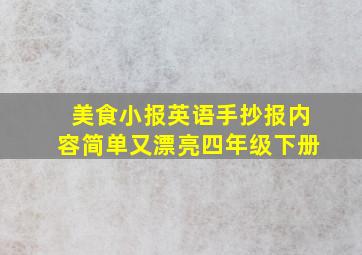 美食小报英语手抄报内容简单又漂亮四年级下册