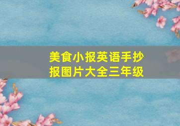 美食小报英语手抄报图片大全三年级