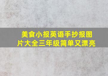 美食小报英语手抄报图片大全三年级简单又漂亮