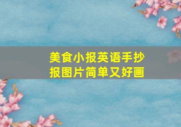 美食小报英语手抄报图片简单又好画