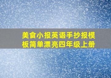 美食小报英语手抄报模板简单漂亮四年级上册