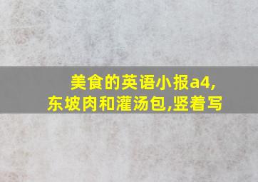 美食的英语小报a4,东坡肉和灌汤包,竖着写