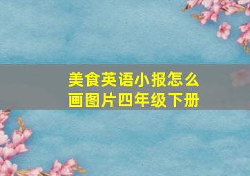 美食英语小报怎么画图片四年级下册