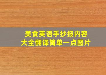 美食英语手抄报内容大全翻译简单一点图片