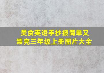 美食英语手抄报简单又漂亮三年级上册图片大全