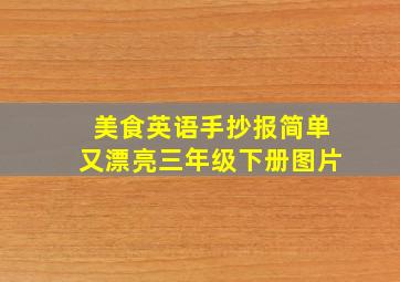 美食英语手抄报简单又漂亮三年级下册图片