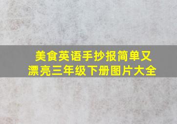 美食英语手抄报简单又漂亮三年级下册图片大全