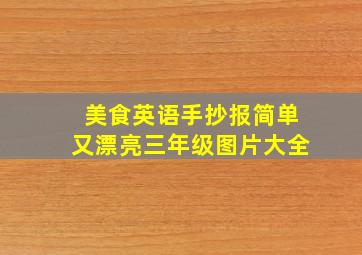 美食英语手抄报简单又漂亮三年级图片大全