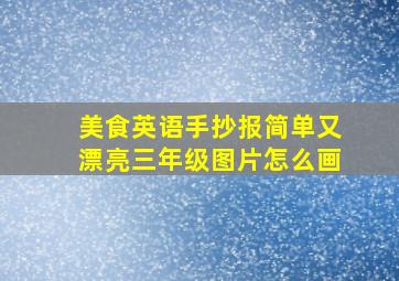 美食英语手抄报简单又漂亮三年级图片怎么画