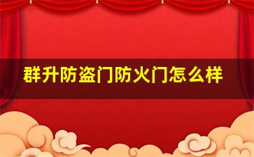 群升防盗门防火门怎么样