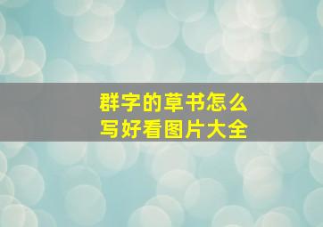 群字的草书怎么写好看图片大全