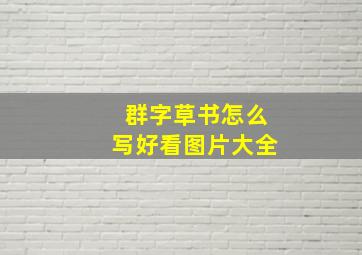 群字草书怎么写好看图片大全