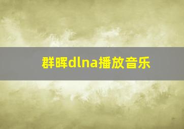 群晖dlna播放音乐